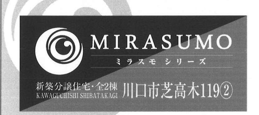 ホーク・ワン　川口市芝高木１丁目 新築戸建 仲介手数料無料