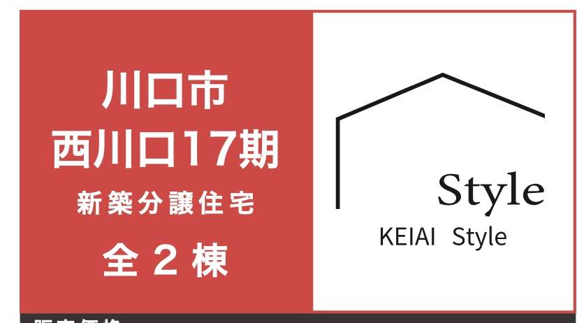 ケイアイスター不動産　川口市西川口６丁目 新築戸建 仲介手数料無料