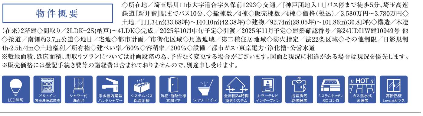 概要、メルディア 川口市大字道合 新築戸建 仲介手数料無料