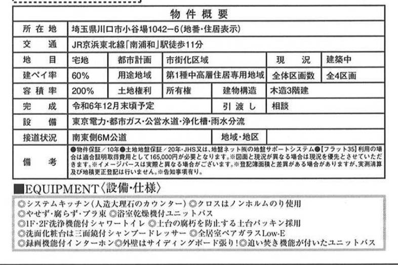 概要、ホーク・ワン　川口市大字小谷場 新築戸建 仲介手数料無料 