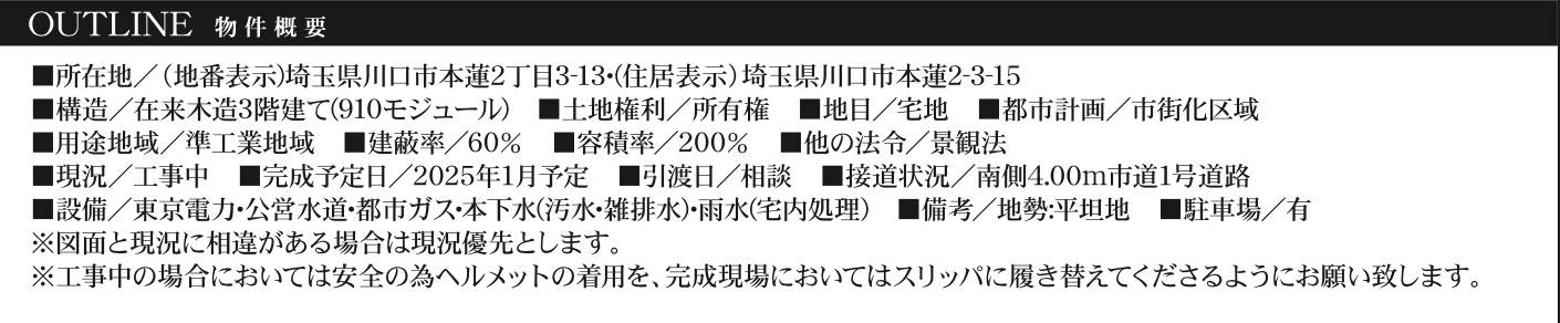 概要、一建設　川口市本蓮２丁目 新築戸建 仲介手数料無料