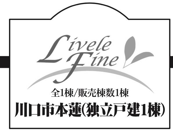 一建設　川口市本蓮２丁目 新築戸建 仲介手数料無料