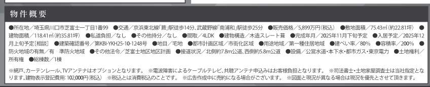 概要、ケイアイスター不動産 川口市芝富士1丁目 新築戸建 仲介手数料無料