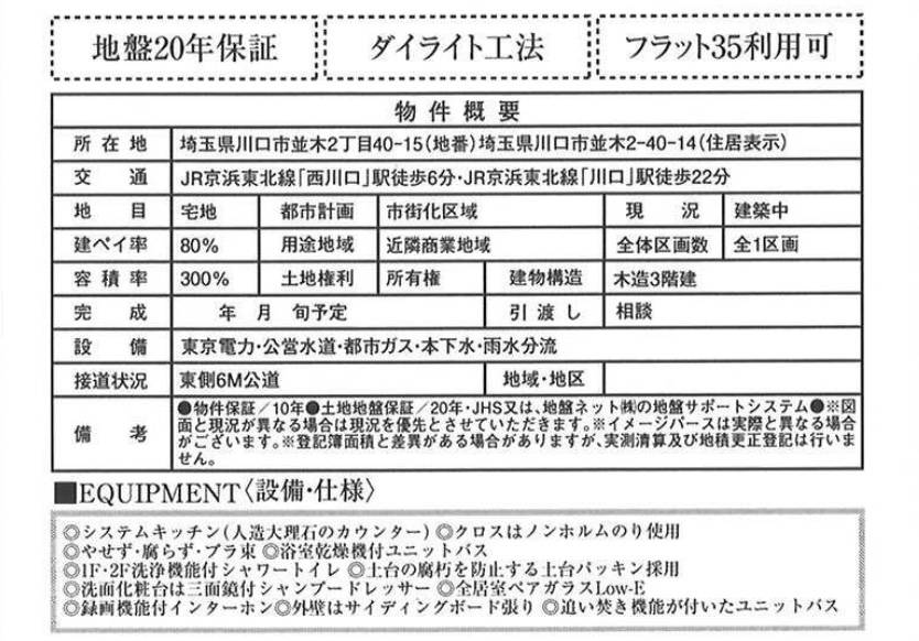 概要、ホーク・ワン　川口市並木２丁目 新築戸建 仲介手数料無料 