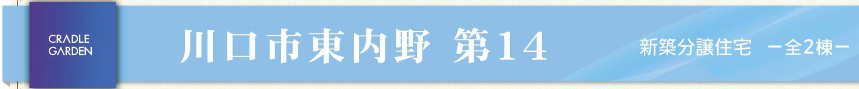 アーネストワン　川口市大字東内野 新築戸建 仲介手数料無料