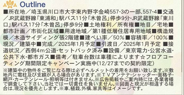 概要、アーネストワン　川口市大字東内野 新築戸建 仲介手数料無料