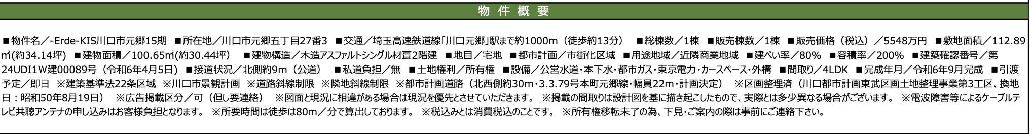 概要、ケイアイスター不動産　川口市元郷５丁目 新築戸建 仲介手数料無料