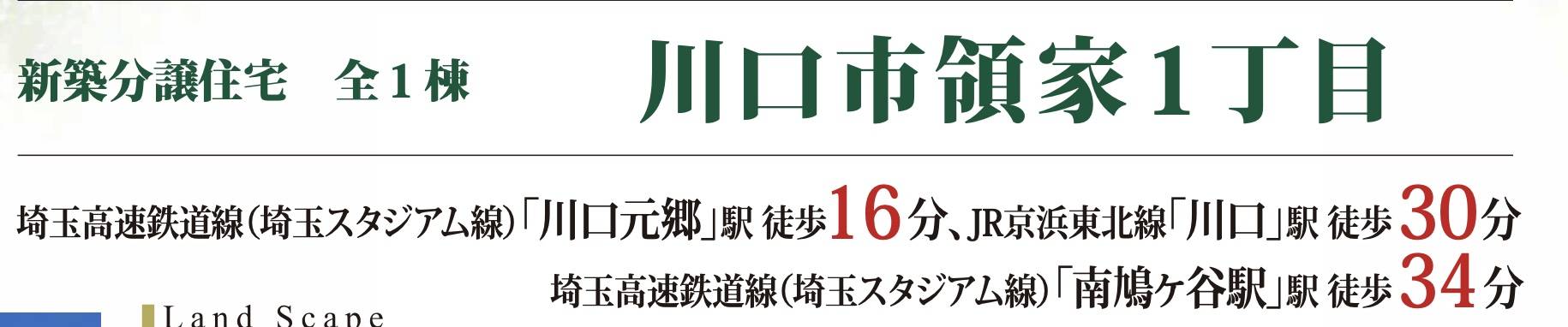 シティートータルプラン　川口市領家１丁目 新築戸建 仲介手数料無料