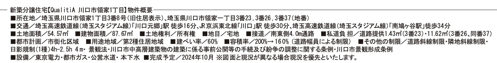 概要、シティートータルプラン　川口市領家１丁目 新築戸建 仲介手数料無料