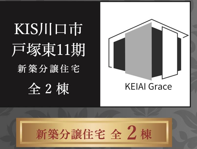 ケイアイスター不動産　川口市戸塚東３丁目 新築戸建 仲介手数料無料 