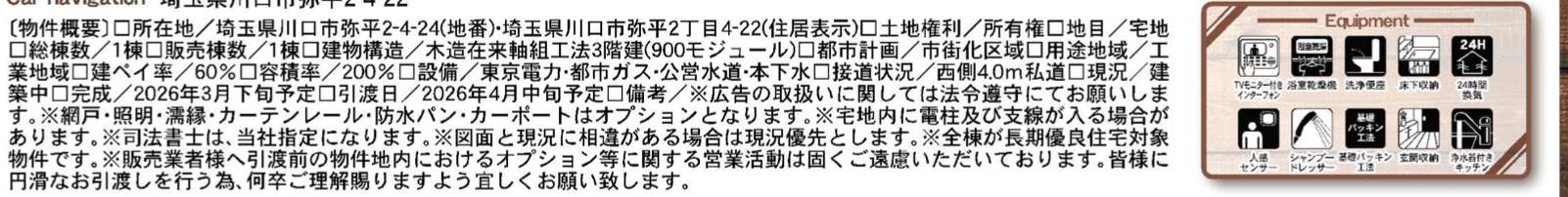 概要、一建設 川口市弥平2丁目 新築戸建 仲介手数料無料