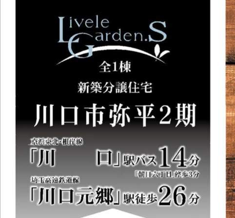 一建設 川口市弥平2丁目 新築戸建 仲介手数料無料