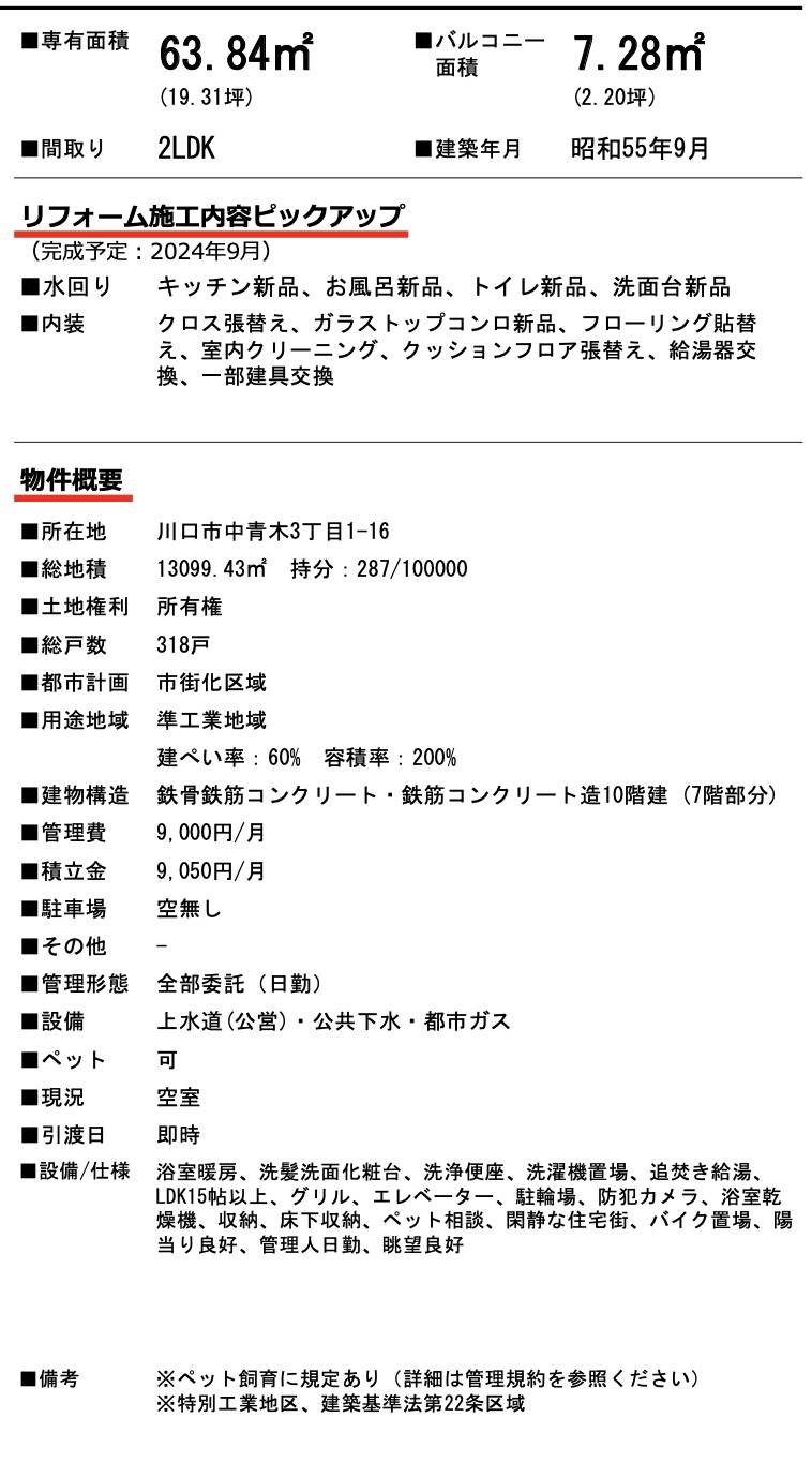 グリーンコーポ川口　中古マンション  仲介手数料無料