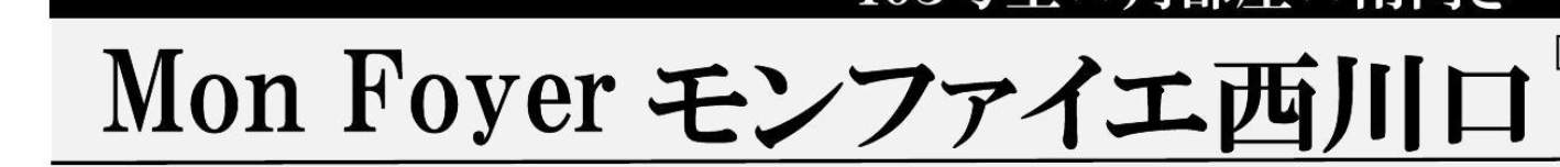 モンファイエ西川口中古マンション  仲介手数料無料