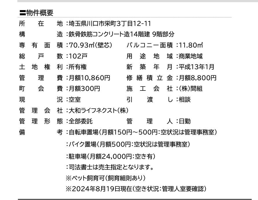 概要、コスモ川口栄町中古マンション  仲介手数料無料