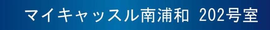 マイキャッスル南浦和中古マンション  仲介手数料無料