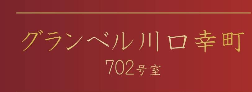 グランベル川口幸町中古マンション 仲介手数料無料