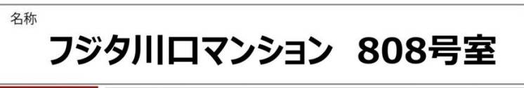 フジタ川口マンション