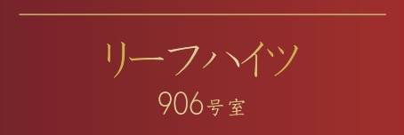 リーフハイツ中古マンション  仲介手数料無料