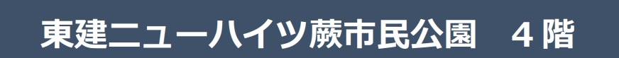 東建ニューハイツ蕨市民公園中古マンション 仲介手数料無料