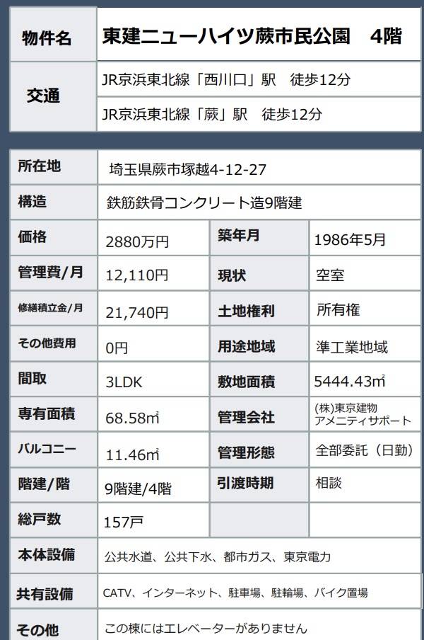 東建ニューハイツ蕨市民公園中古マンション 仲介手数料無料