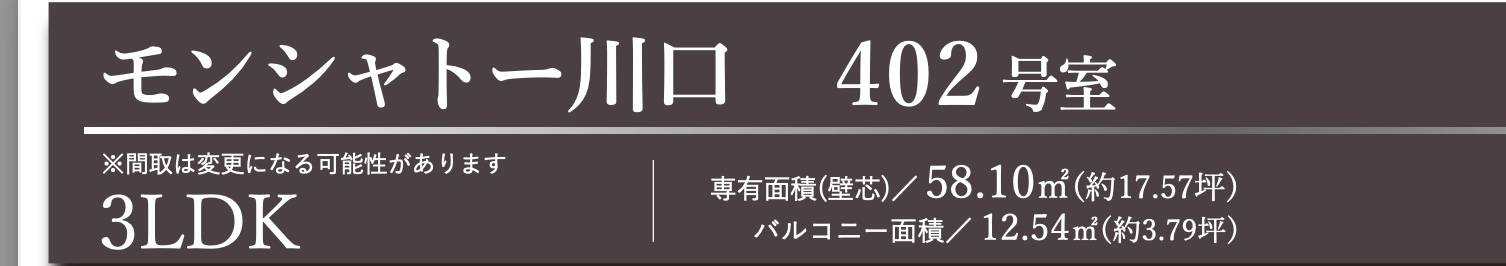 モンシャトー川口中古マンション  仲介手数料無料