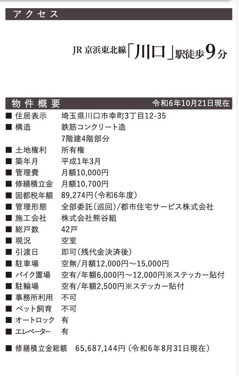 概要、モンシャトー川口中古マンション  仲介手数料無料