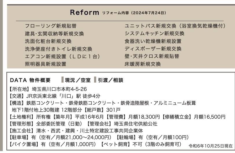 概要、キャメリアタワー川口　中古マンション  仲介手数料無料