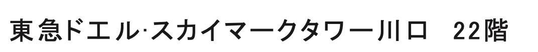 東急ド工ルスカイマークタワー川口中古マンション  仲介手数料無料