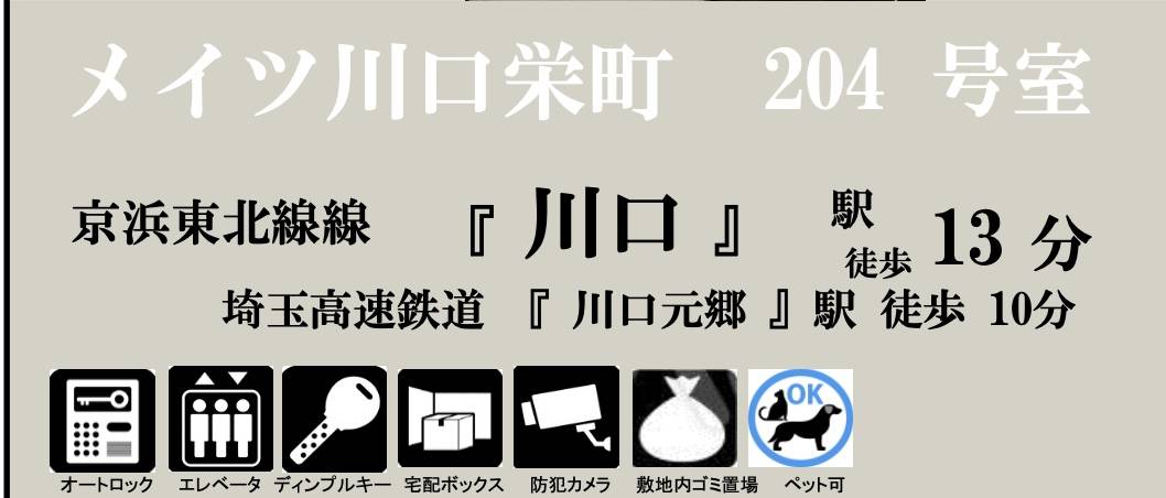 メイツ川口栄町中古マンション  仲介手数料無料