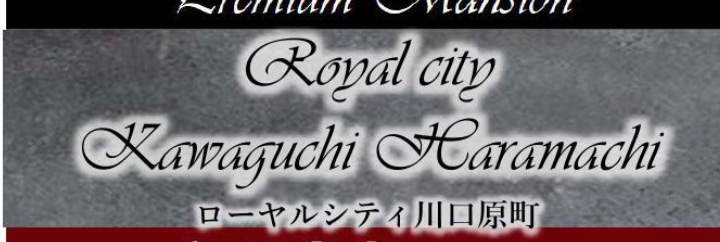 ローヤルシティ川口原町中古マンション  仲介手数料無料