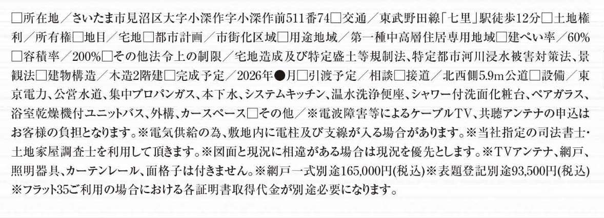 概要、タクトホーム さいたま市見沼区大字小深作 新築戸建 仲介手数料無料