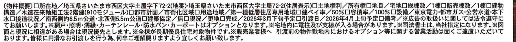 概要、一建設 さいたま市西区大字土屋 新築戸建 仲介手数料無料