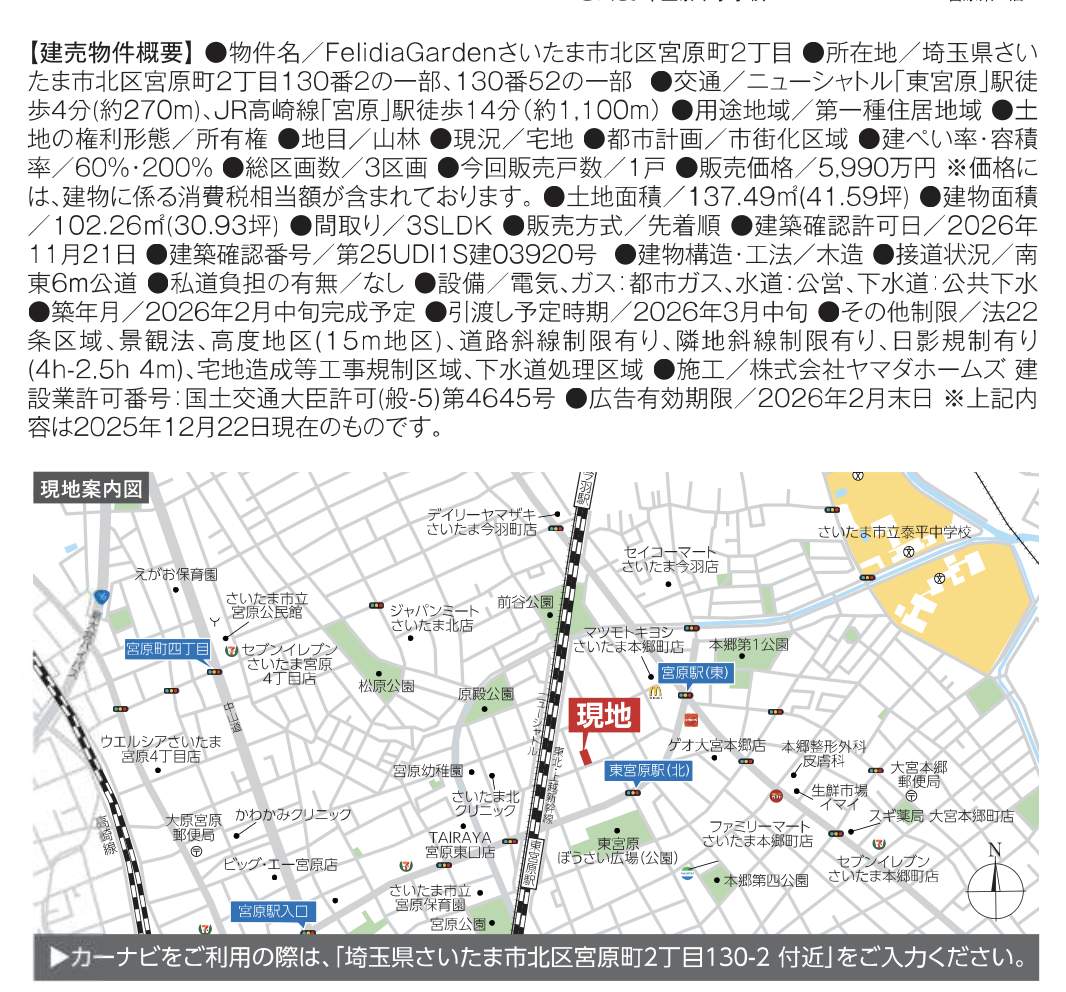 概要、地図、ヤマダホームズ さいたま市北区目宮原町2丁目 新築戸建 仲介手数料無料