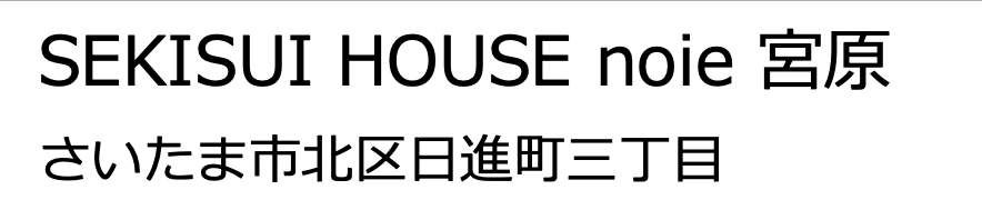 積水ハウス不動産 さいたま市北区日進町3丁目 新築戸建 仲介手数料半額