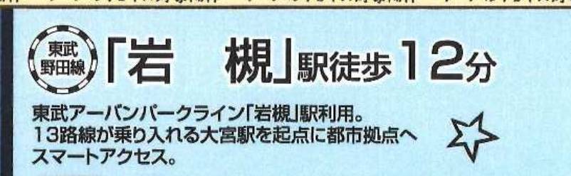 一建設　さいたま市岩槻区加倉４丁目 新築戸建 仲介手数料無料 