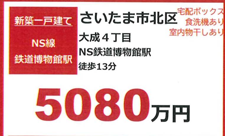 ファイブイズホーム　さいたま市北区大成町４丁目 新築戸建 仲介手数料無料 