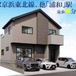 さいたま市南区大字大谷口 新築戸建 仲介手数料無料 5499万円 更にお祝金最大20万円プレゼント付 浦和駅歩29分 新築戸建