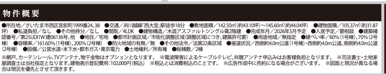 概要、ケイアイスター不動産 さいたま市西区宮前町 新築戸建 仲介手数料無料