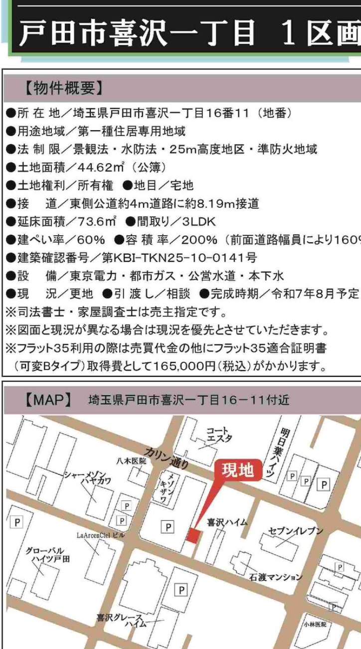 概要、戸田市喜沢1丁目 新築戸建 仲介手数料無料