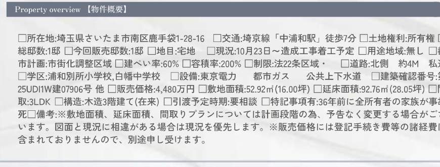 概要、メルディア さいたま市南区鹿手袋1丁目 新築戸建 仲介手数料無料