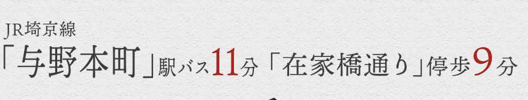 タクトホーム さいたま市桜区大字宿 新築戸建 仲介手数料無料