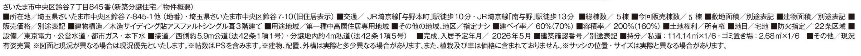 概要、飯田産業 さいたま市中央区鈴谷7丁目 新築戸建 仲介手数料無料