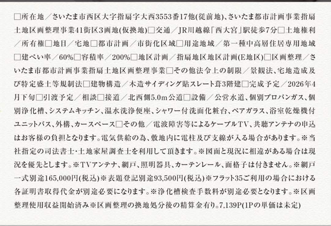 概要、タクトホーム さいたま市西区大字指扇 新築戸建 仲介手数料無料