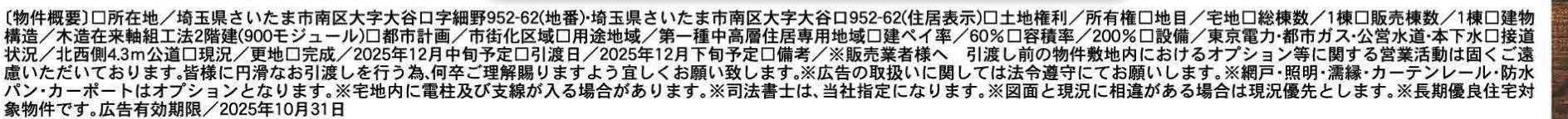 概要、一建設 さいたま市南区大字大谷口 新築戸建 仲介手数料無料
