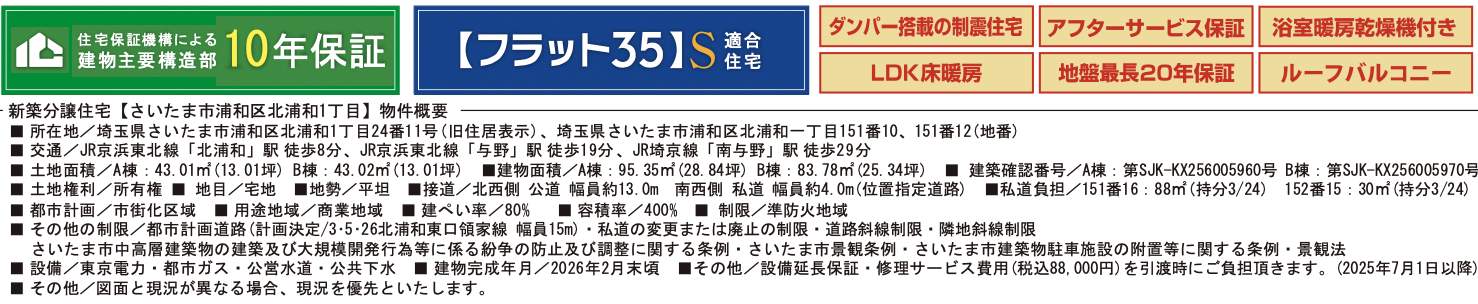 概要、シティートータルプラン さいたま市浦和区北浦和1丁目 新築戸建 仲介手数料無料