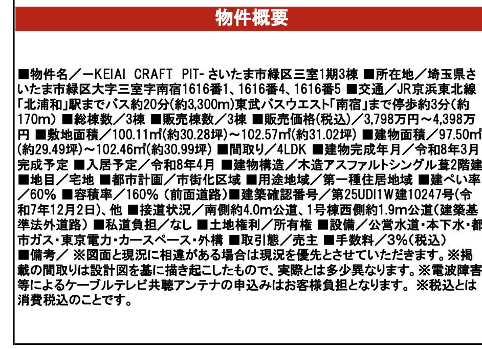 ケイアイクラフト さいたま市緑区大字三室 新築戸建 仲介手数料無料