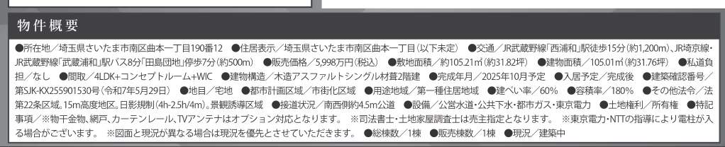 概要、ケイアイスター不動産 さいたま市南区曲本1丁目 新築戸建 仲介手数料無料