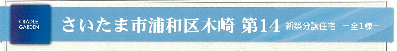 アーネストワン さいたま市浦和区木崎5丁目 新築戸建 仲介手数料無料