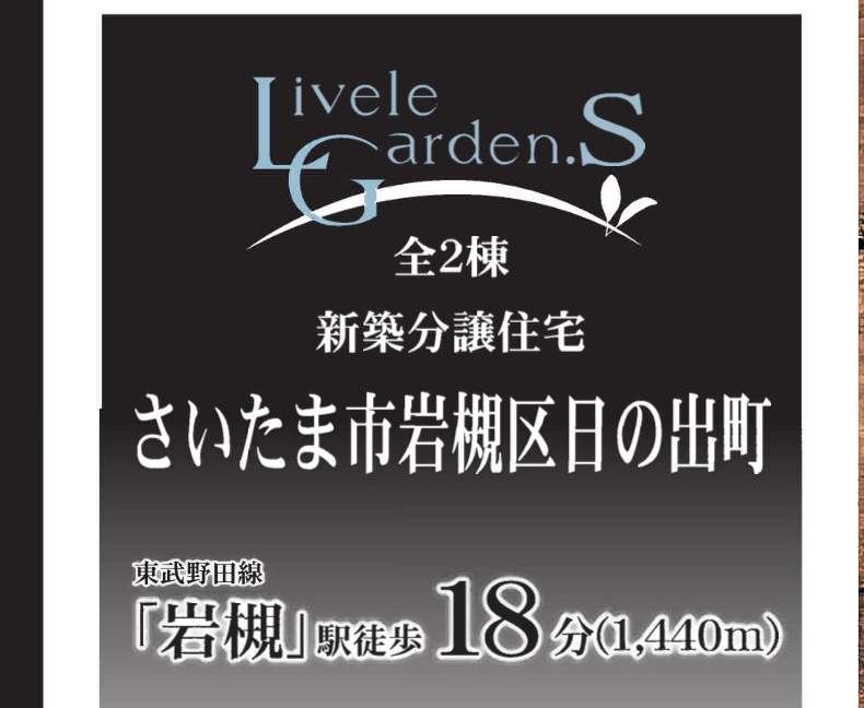 一建設 さいたま市岩槻区日の出町 新築戸建 仲介手数料無料